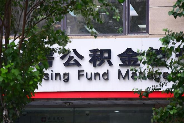 住房公积金与单位比例_安宁公积金代办服务