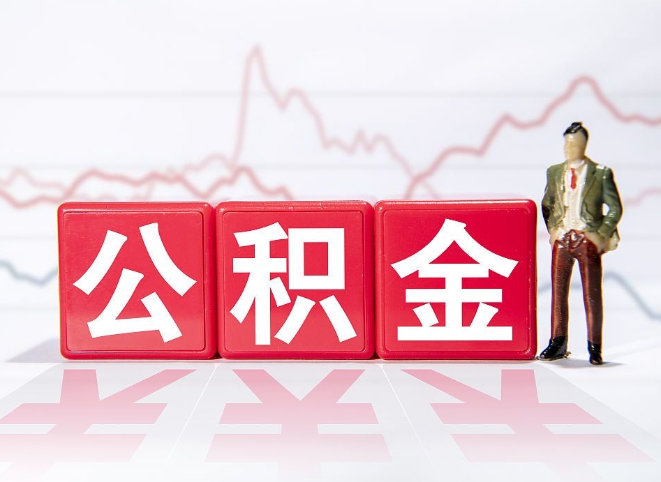 公积金怎么线上提取北京_安宁公积金代办在职离职封存服务