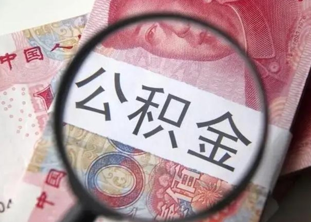 公积金转移有什么影响_安宁公积金代办服务