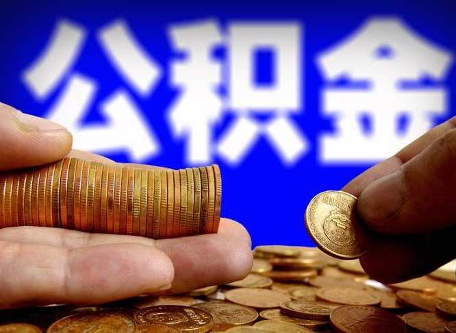 取公积金中介费是多少啊_安宁公积金代办在职离职封存服务